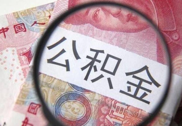 六盘水离职公积金提出金额（离职公积金提取额度）