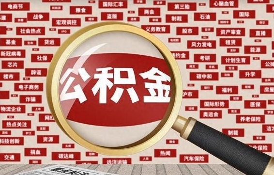 六盘水封存公积金怎么取（封存公积金提取流程2021）