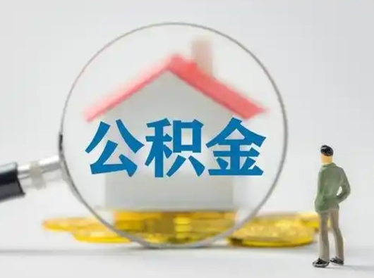 六盘水离职了取住房公积金（离职了取住房公积金需要什么手续）